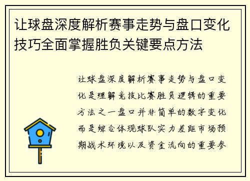 让球盘深度解析赛事走势与盘口变化技巧全面掌握胜负关键要点方法 让球盘深度解析赛事走势与盘口变化技巧全面掌握胜负关键要点方法