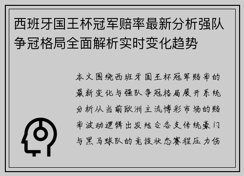 西班牙国王杯冠军赔率最新分析强队争冠格局全面解析实时变化趋势 西班牙国王杯冠军赔率最新分析强队争冠格局全面解析实时变化趋势