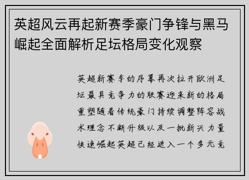 英超风云再起新赛季豪门争锋与黑马崛起全面解析足坛格局变化观察