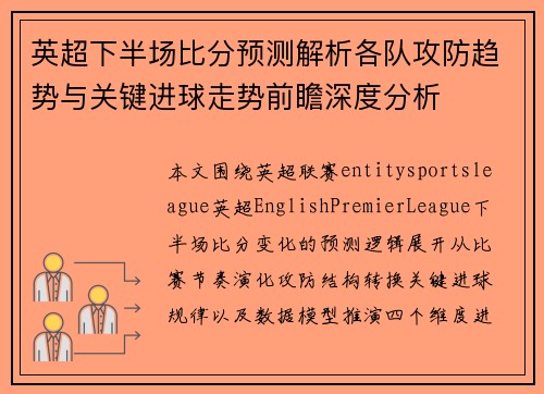 英超下半场比分预测解析各队攻防趋势与关键进球走势前瞻深度分析 英超下半场比分预测解析各队攻防趋势与关键进球走势前瞻深度分析