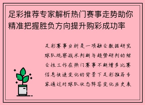 足彩推荐专家解析热门赛事走势助你精准把握胜负方向提升购彩成功率 足彩推荐专家解析热门赛事走势助你精准把握胜负方向提升购彩成功率