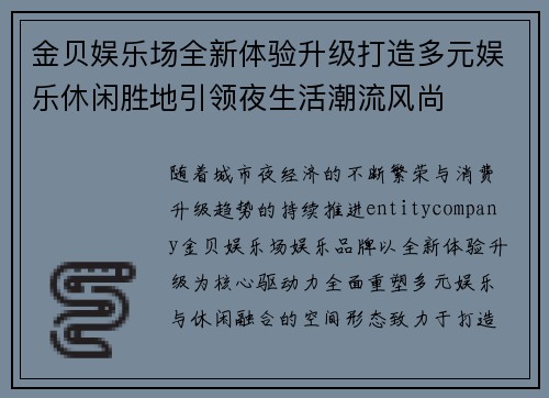 金贝娱乐场全新体验升级打造多元娱乐休闲胜地引领夜生活潮流风尚 金贝娱乐场全新体验升级打造多元娱乐休闲胜地引领夜生活潮流风尚