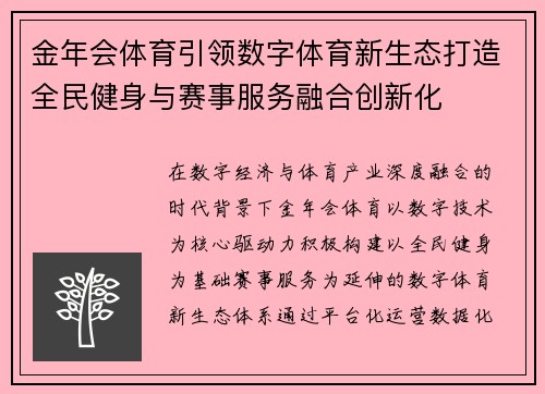 金年会体育引领数字体育新生态打造全民健身与赛事服务融合创新化 金年会体育引领数字体育新生态打造全民健身与赛事服务融合创新化