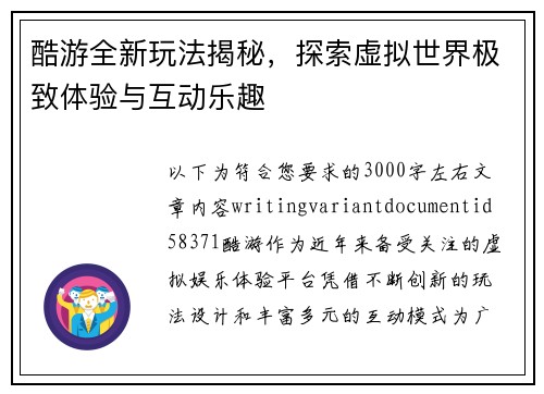酷游全新玩法揭秘,探索虚拟世界极致体验与互动乐趣 酷游全新玩法揭秘,探索虚拟世界极致体验与互动乐趣