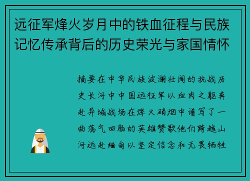 远征军烽火岁月中的铁血征程与民族记忆传承背后的历史荣光与家国情怀 远征军烽火岁月中的铁血征程与民族记忆传承背后的历史荣光与家国情怀