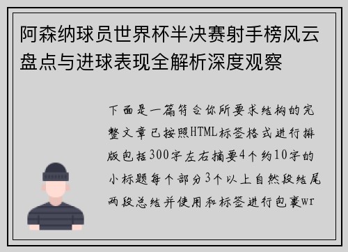 阿森纳球员世界杯半决赛射手榜风云盘点与进球表现全解析深度观察 阿森纳球员世界杯半决赛射手榜风云盘点与进球表现全解析深度观察