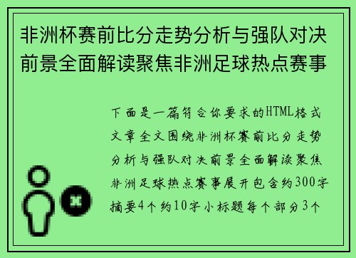 非洲杯赛前比分走势分析与强队对决前景全面解读聚焦非洲足球热点赛事 非洲杯赛前比分走势分析与强队对决前景全面解读聚焦非洲足球热点赛事