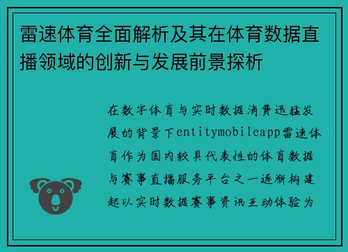 雷速体育全面解析及其在体育数据直播领域的创新与发展前景探析
