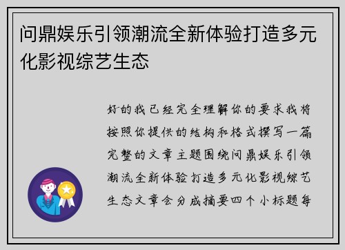 问鼎娱乐引领潮流全新体验打造多元化影视综艺生态 问鼎娱乐引领潮流全新体验打造多元化影视综艺生态
